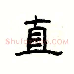直