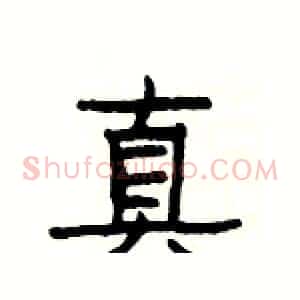 真