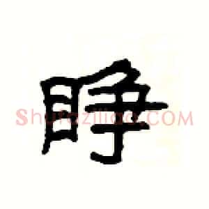 睁