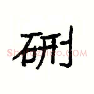 硎