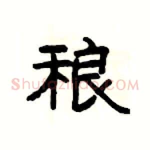 稂