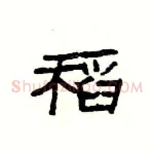 稻