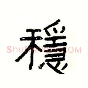 穩