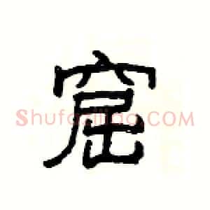 窟