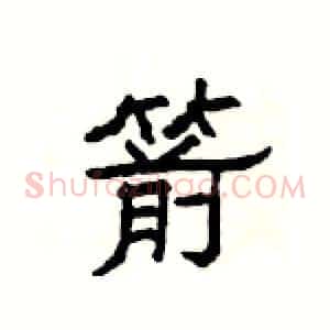 箭