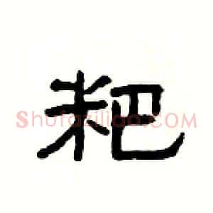 粑