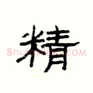 精