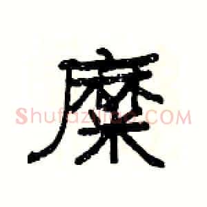 糜