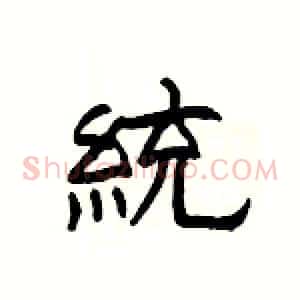 統