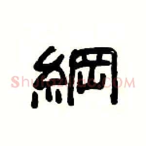 綱