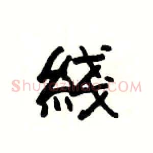 綫