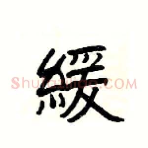 緩