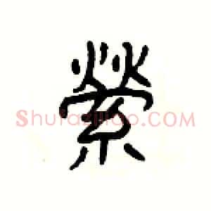 縈