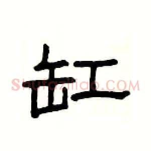 缸