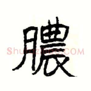 膿