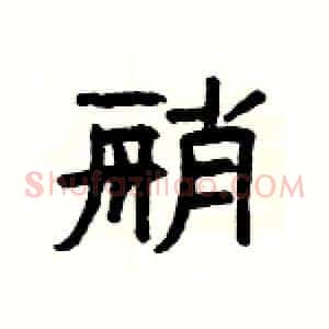 艄