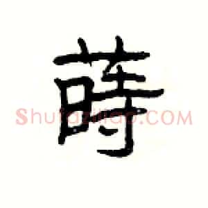 蒔