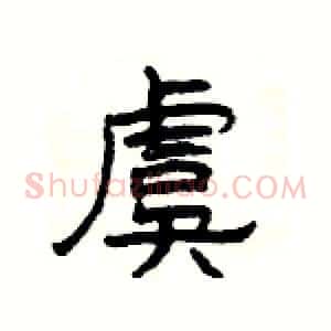 虞