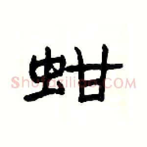 蚶