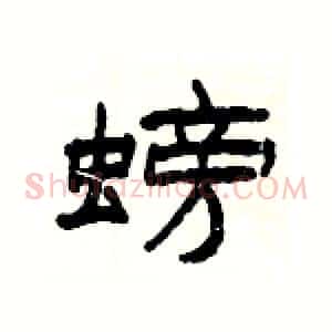 螃