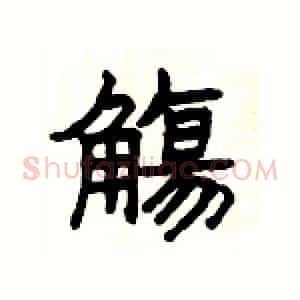 觴