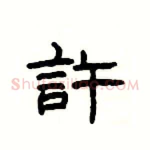 許