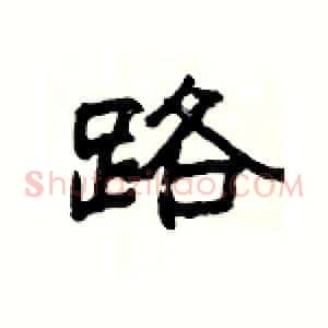 路