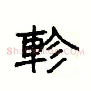 軫