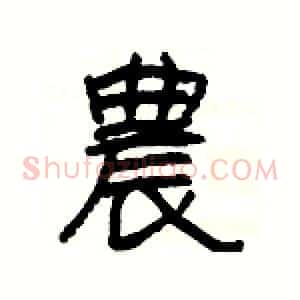 農