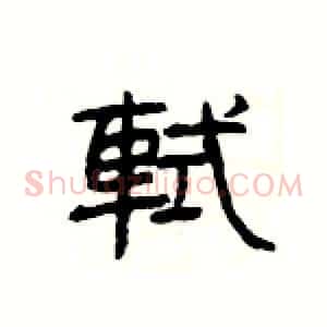 軾