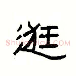 逛