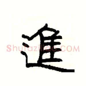 進