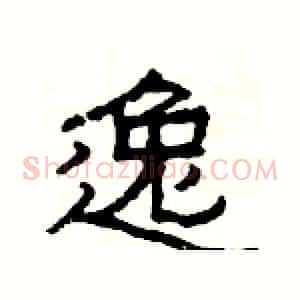 逸