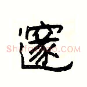 邃