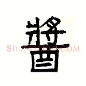 醬