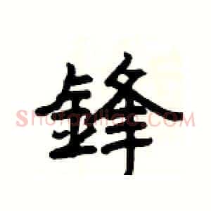 鋒