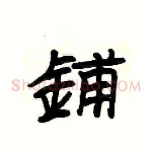 鋪