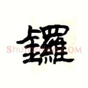 鑼