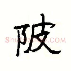 陂