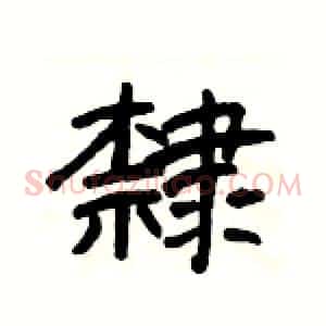 隸