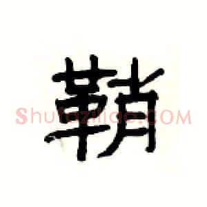鞘