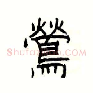 鶯