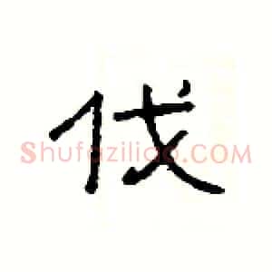 伐