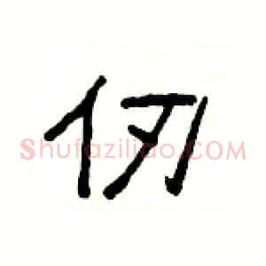 仞