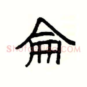 侖