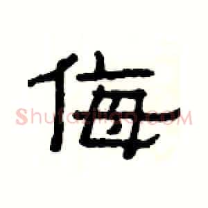 侮