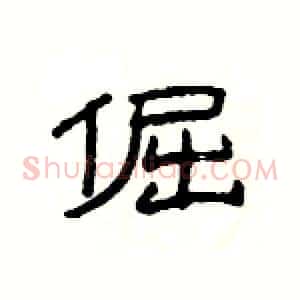 倔