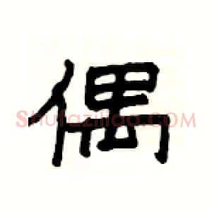 偶