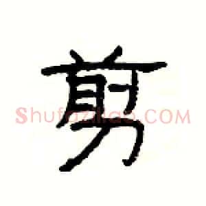 剪