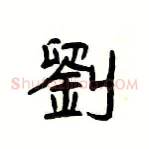劉